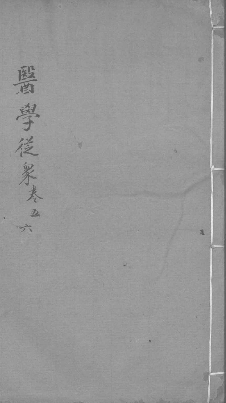 医学从众录  卷5-6
